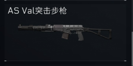 AS Val突击步枪